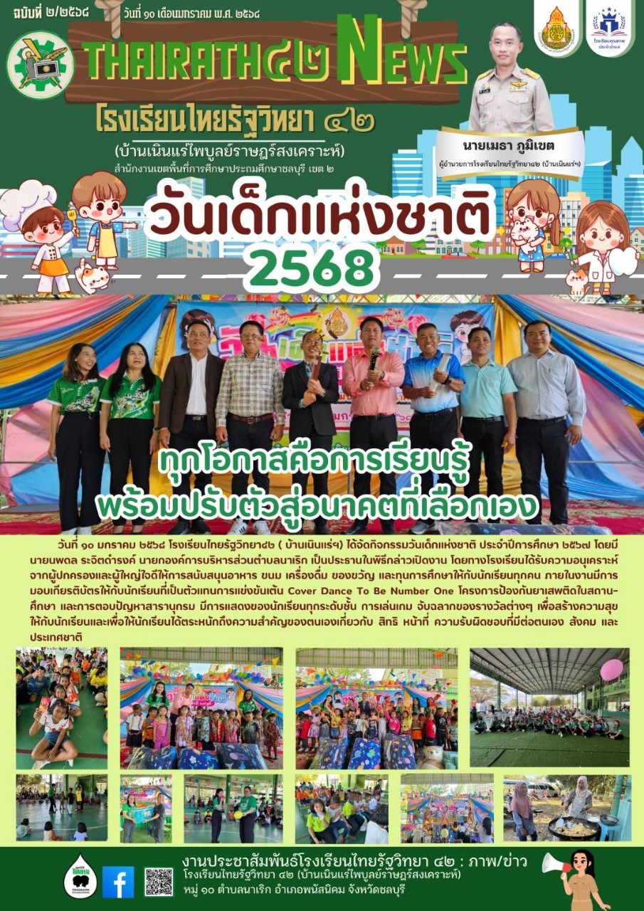 วันเด็กแห่งชาติ 2568
