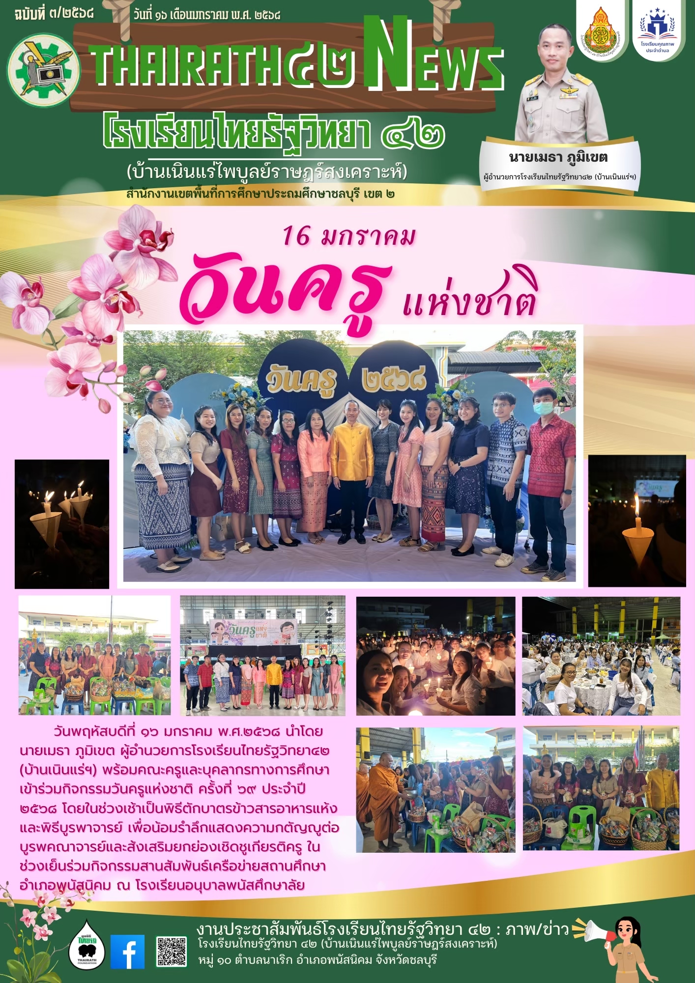 วันครูแห่งชาติ 2568