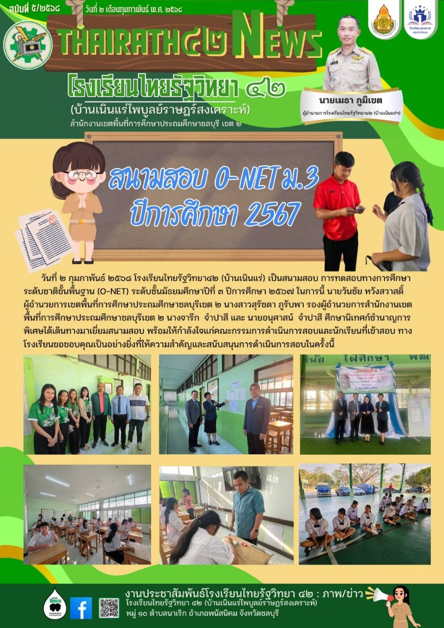 สนามสอบ O-Net ปีการศึกษา 2567