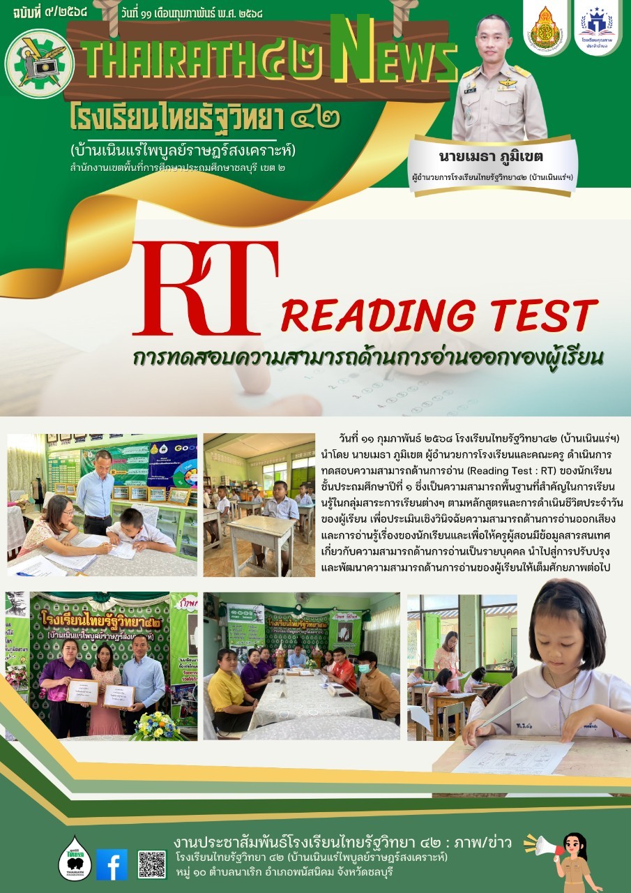 การทดสอบความสามารถด้านการอ่านออกของผู้เรียน RT