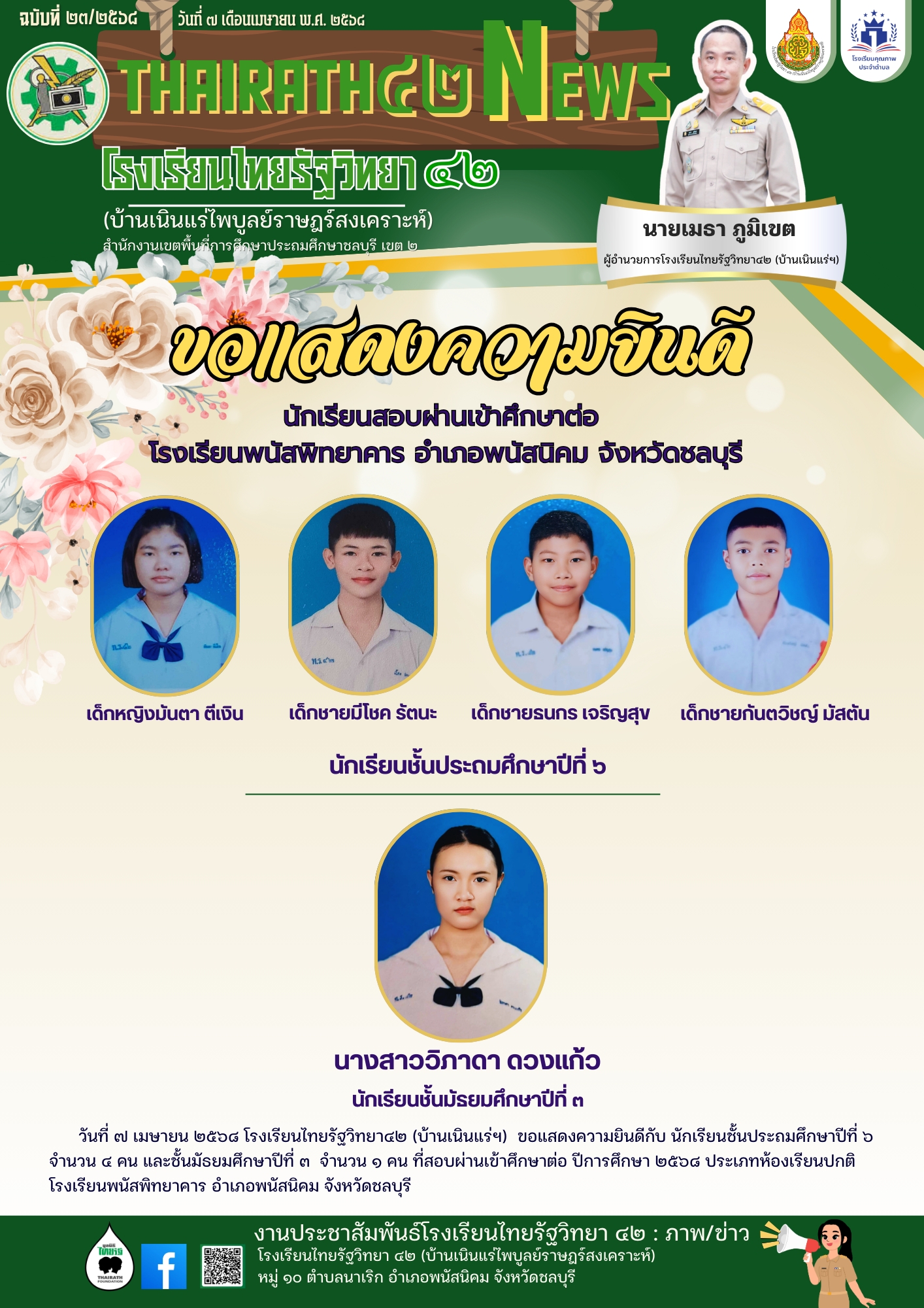 ขอแสดงความยินดี นักเรียนสอบผ่านเข้าศึกษาต่อ โรงเรียนพนัสพิทยาคาร