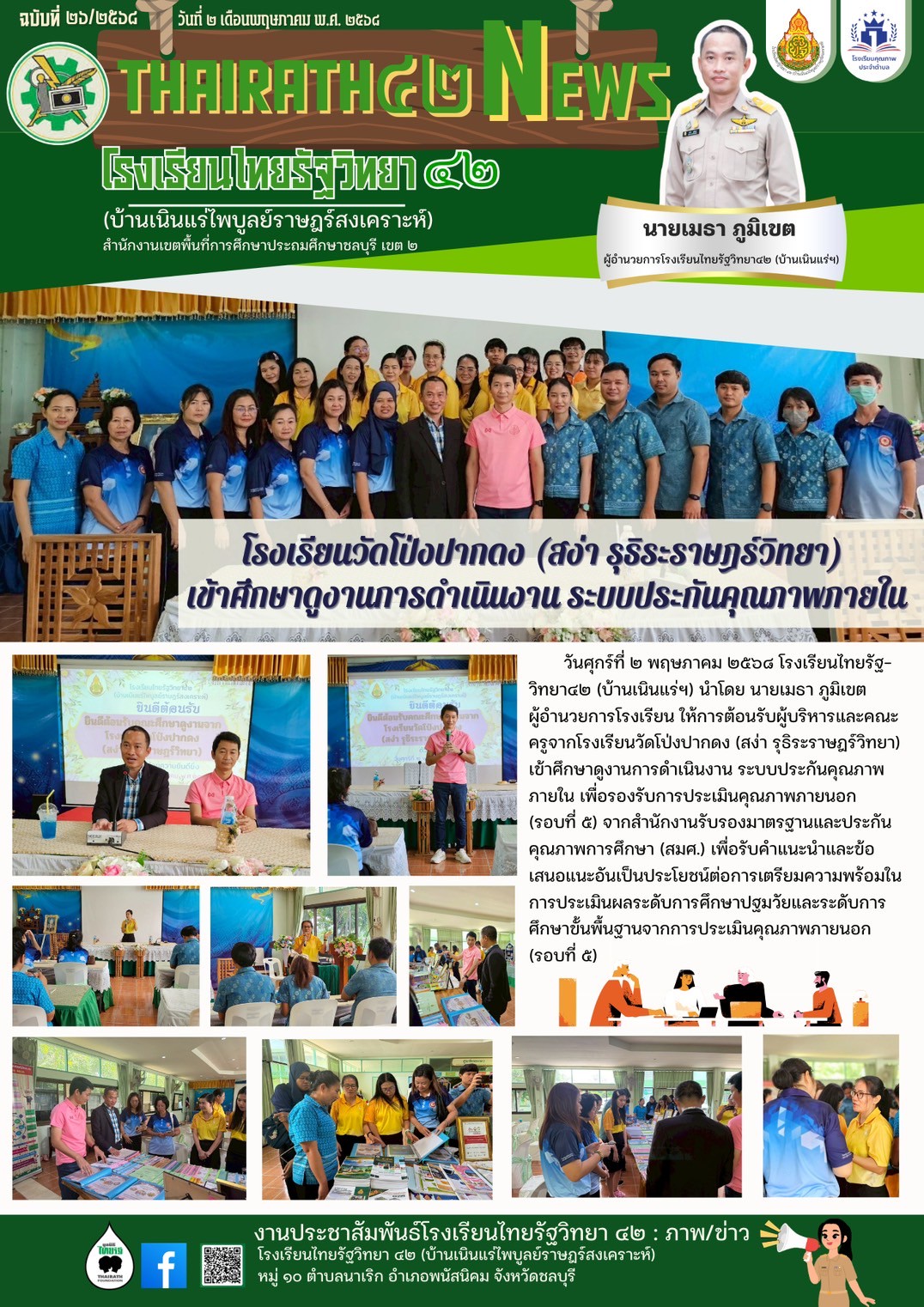 โรงเรียนวัดโป่งปากดง (สง่า รุริระราษฎร์วิทยา) เข้าศึกษาดูงานการดำเนินงานระบบประกันคุณภาพภายใน
