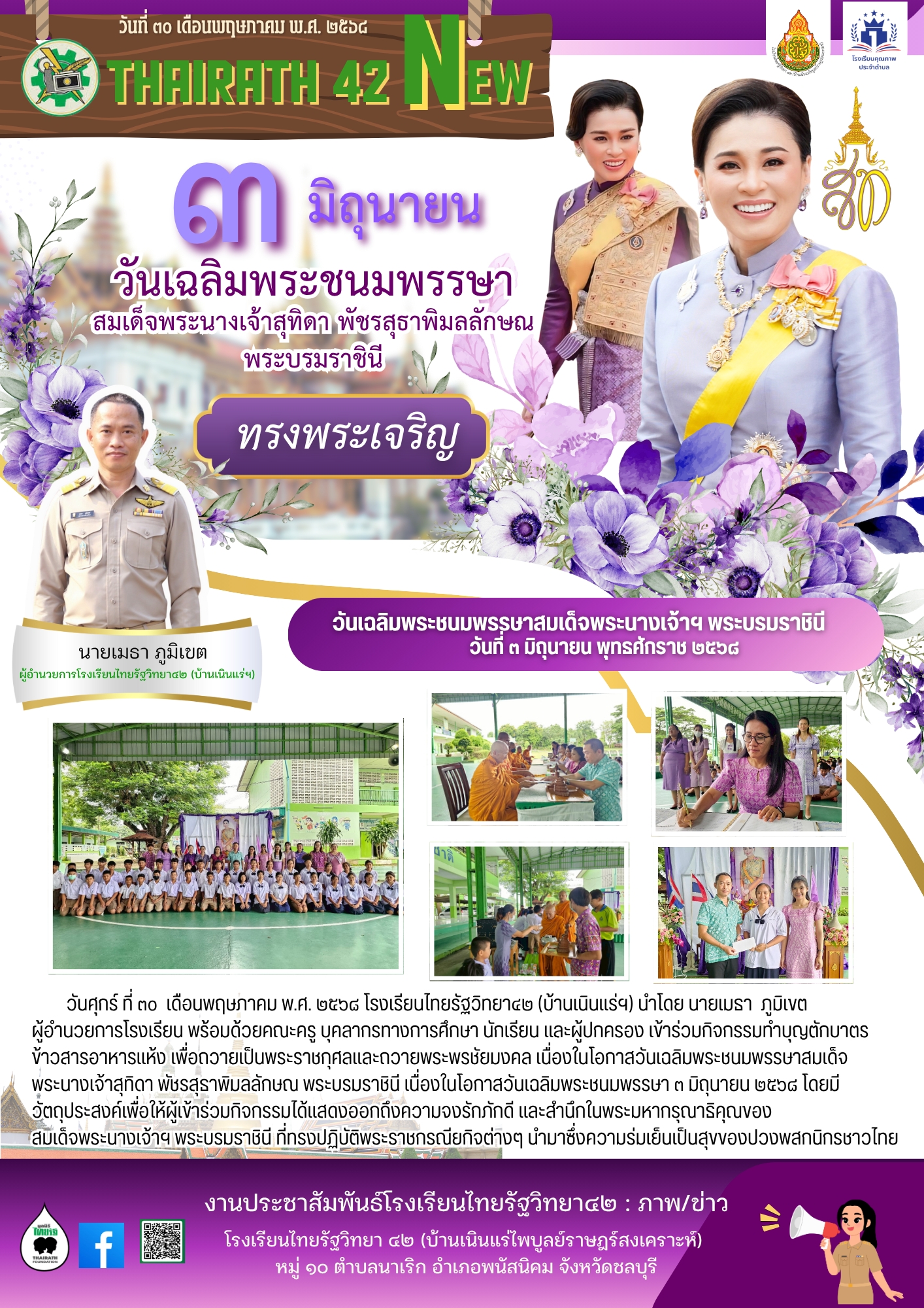 ถวายพระพรสมเด็จพระนางเจ้าสุทิดา พัชรสุธาพิมลลักษณ พระบรมราชินี
