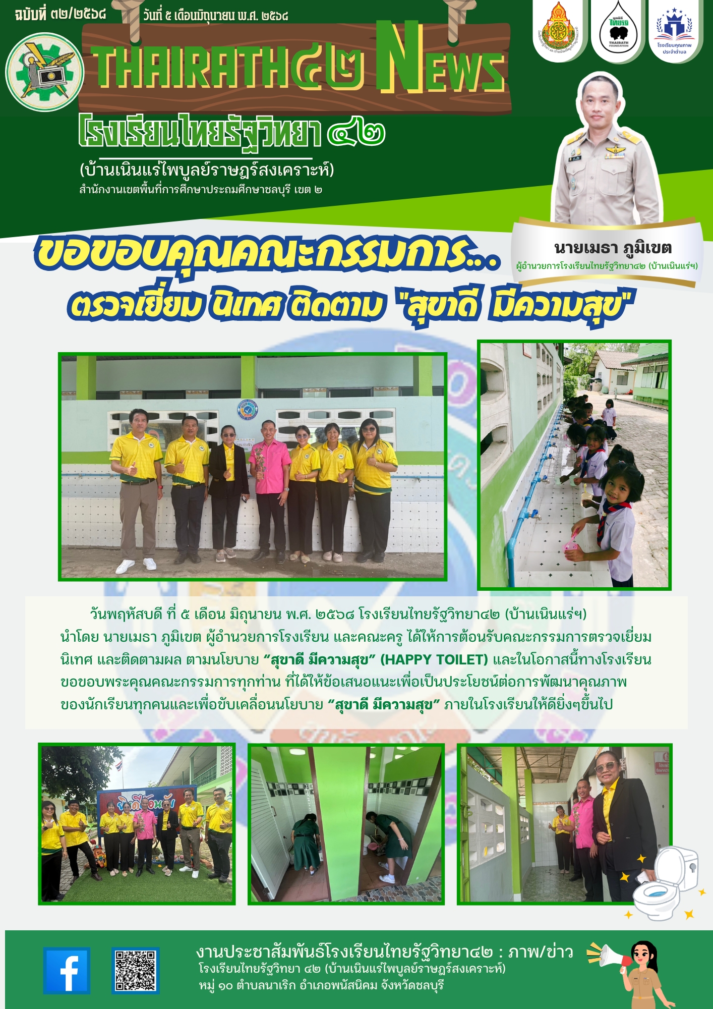 ตรวจเยี่ยมนิเทศ ติดตาม “สุขาดี มีความสุข”